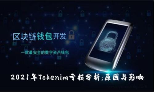 2021年Tokenim亏损分析:原因与影响