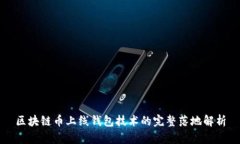 区块链币上线钱包技术的