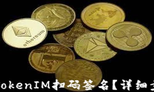 
如何取消TokenIM扫码签名？详细步骤与技巧