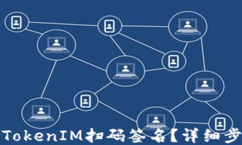 
如何取消TokenIM扫码签名？详细步骤与技巧