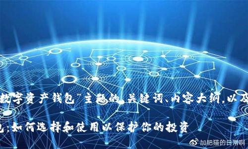 以下是针对“最安全的数字资产钱包”主题的、关键词、内容大纲，以及相关问题的详细介绍。

最安全的数字资产钱包：如何选择和使用以保护你的投资