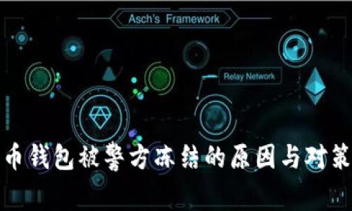 数字币钱包被警方冻结的原因与对策分析
