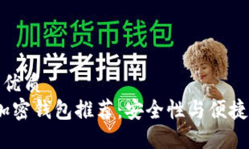 思考一个且的优质  
2023年最佳加密钱包推荐：安全性与便捷性的完美结合