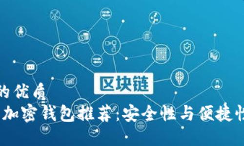 思考一个且的优质  
2023年最佳加密钱包推荐：安全性与便捷性的完美结合