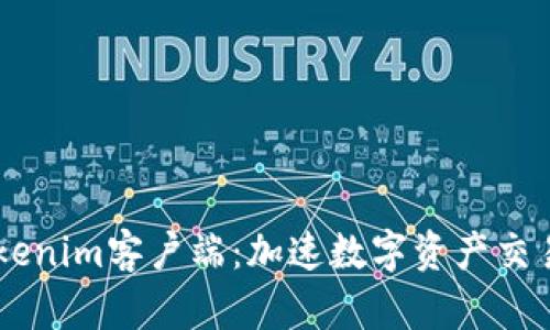 了解Tokenim客户端：加速数字资产交易的利器