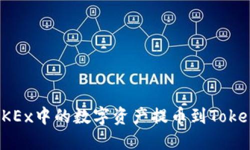 如何将OKEx中的数字资产提币到Tokenim钱包