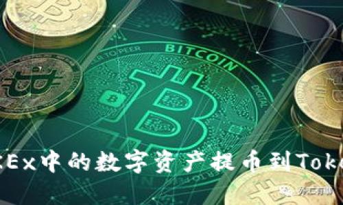 如何将OKEx中的数字资产提币到Tokenim钱包