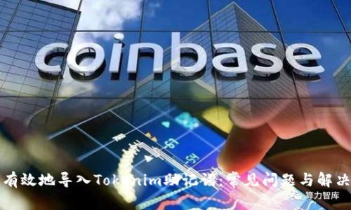 如何有效地导入Tokenim助记词：常见问题与解决方案