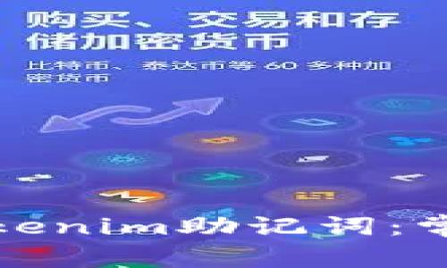 如何有效地导入Tokenim助记词：常见问题与解决方案