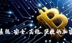 数字货币钱包交易系统：