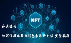 和关键词如何注册比特币