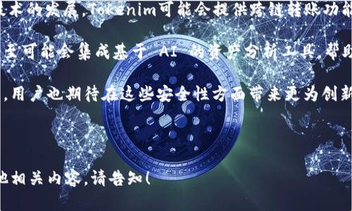 关于“tokenim子地址”的主题，我将为您提供一份包含、关键词、内容大纲以及相关问题的详细方案。


  Tokenim子地址详解：如何创建、管理与安全性分析 / 

关键词：
 guanjianci Tokenim, 子地址, 创建, 安全性分析 /guanjianci 

---

### 内容大纲

1. **引言**
   - Tokenim子地址的背景与定义
   - 子地址在数字资产管理中的重要性

2. **Tokenim子地址的创建**
   - 创建子地址的步骤
   - 如何通过Tokenim平台创建子地址
   - 子地址的命名和管理

3. **Tokenim子地址的管理**
   - 子地址的用途与优势
   - 如何管理多个子地址
   - 子地址的转账与交易操作

4. **Tokenim子地址的安全性**
   - 子地址的安全威胁
   - 防止子地址被盗的方法
   - 安全管理小技巧

5. **Tokenim子地址的应用场景**
   - 子地址在个人资产管理中的应用
   - 在企业中的应用以及优势
   - 未来的发展趋势与可能性

6. **总结**
   - Tokenim子地址的未来展望
   - 最后建议与注意事项

---

### 引言

引言

在数字货币快速发展的时代，用户对资产管理的需求也愈发多样。Tokenim作为一个新兴的平台，提供了多样化的服务，其中子地址的功能备受瞩目。子地址不仅可以帮助用户更好地管理资产，提升资金的安全性，还能够方便用户在不同的交易场景中进行操作。本文将深入探讨Tokenim子地址的创建、管理与安全性，为用户提供全面的指导。

### 1. Tokenim子地址的创建

Tokenim子地址的创建

在使用Tokenim平台时，用户可以轻松创建子地址。以下是创建子地址的具体步骤：

首先，您需要注册一个Tokenim账户。注册完成后，登录账户，进入“账户管理”页面。您会发现有一个“创建子地址”的选项。点击后，系统会要求您为新地址命名。在给子地址命名时，建议使用易于识别的名称，以便日后的管理。命名完成后，输入一些基本信息，然后确认创建。系统会为您生成唯一的子地址，完成后您可以在账户的子地址管理中查看到该地址。

需要注意的是，在创建子地址时，确保信息的正确性和安全性。切勿将您的子地址分享给不信任的第三方，以免资产遭受损失。

### 2. Tokenim子地址的管理

Tokenim子地址的管理

有效地管理Tokenim子地址对于保证资产的安全和方便使用至关重要。子地址的主要用途包括接收和发送资金。在平台上，用户可以为不同的交易场景创建专门的子地址，从而更清晰地记录资金的流向。

当您注册并创建多个子地址后，您可以根据需要进行管理。Tokenim提供了便捷的子地址管理工具，您可以在“账户管理”中查看所有已创建的子地址，进行编辑或删除等操作。

此外，建议用户定期检查和更新子地址的使用情况，及时清理不再使用的地址。同时，为了避免不必要的麻烦，保持备份子地址数据也是非常重要的。

### 3. Tokenim子地址的安全性

Tokenim子地址的安全性

安全性是用户最关心的问题，尤其是在数字资产管理方面。Tokenim子地址的安全同样需要重视，用户应该了解潜在的安全威胁，包括个人账户被盗、网络钓鱼等。

为了增强安全性，用户在创建和使用子地址时，可以采取以下措施：首先，启用双重身份验证（2FA），这将为账户的安全提供额外的保障。其次，定期更换密码，并使用复杂的密码组合。此外，不要随意点击陌生链接或分享您的子地址信息。

最后，建议用户在重要操作完成后及时注销账户，避免账户长时间处于登录状态带来的安全隐患。选择合适的安全工具，确保资产的安全。

### 4. Tokenim子地址的应用场景

Tokenim子地址的应用场景

Tokenim子地址在不同的场景中都有其独特的应用价值。在个人资产管理中，用户可以为不同类型的交易创建专门的子地址，比如用于日常消费、投资等。在这种情况下，用户可以通过查阅子地址的使用记录，便于管理和统计。

在企业中，Tokenim子地址也有其重要的角色。企业可以为每个项目创建独立的子地址，从而实现资金的透明化管理，提升财务管理的效率。此外，随着区块链技术的不断发展，子地址在未来的应用将愈加广泛，包括在供应链管理、资产溯源等领域。

### 5. 总结

总结

Tokenim子地址是数字资产管理中的一项重要功能，用户可以通过创建和管理子地址来保护和组织自己的资产。随着技术的不断发展，Tokenim和其他平台在未来还有望进一步提升用户体验和安全性。

用户在使用Tokenim子地址时，建议时常关注平台的安全措施，以及行业的变化，以便更好地管理自己的资产。希望本文能够帮助用户更好地了解Tokenim子地址的创建、管理及安全问题。

---

### 相关问题

1. **Tokenim子地址如何提高资产管理的效率？**
2. **创建Tokenim子地址时应注意哪些事项？**
3. **如何检测和防范Tokenim子地址的安全风险？**
4. **Tokenim子地址在不同场景中的作用是什么？**
5. **如何实现Tokenim子地址的高效管理？**
6. **未来Tokenim子地址是否会有新的功能升级？**

---

### 问题详细解答

**1. Tokenim子地址如何提高资产管理的效率？**
  
Tokenim子地址如何提高资产管理的效率？

Tokenim子地址能够通过多种方式提高用户资产管理的效率。首先，单一账户下的多个子地址能够帮助用户对不同类型或用途的资金进行分类管理。例如，一个用户可以为投资、储蓄和日常消费分别创建不同的子地址，这样不仅可以清晰地追踪每个子地址的资金流动，还可以简化记账工作。
  
其次，子地址使得分析和汇总资产变得更加高效。用户可以直接查看每个子地址的资产情况，从而快速评估总资产状况和投资回报，不再需要在多个账户之间切换，节省了时间和精力。
  
此外，通过为每个项目或交易创建独立的子地址，用户可以清晰地记录每笔交易的历史，避免因资金混淆而带来的管理麻烦。这种结构化管理的方式也更便于财务审计与报表生成，提升了整体的管理效率。
  
最后，Tokenim的子地址管理工具用户友好的界面使得资金的收发、转账变得简单直观，例如通过便捷的搜索与筛选功能来快速找到所需的子地址。这样的设计无疑提高了用户的操作效率。

**2. 创建Tokenim子地址时应注意哪些事项？**
  
创建Tokenim子地址时应注意哪些事项？

在创建Tokenim子地址的过程中，有几个重要事项是用户需要特别注意的。首先，确保账户安全是首要之务。在注册Tokenim账户时，用户应该设置一个强密码并启用双重身份验证，这能有效预防账户被盗用的风险。

其次，在命名子地址时，建议使用直观易记的名称，避免以数字或无意义的字符命名，这样能帮助后续的管理和使用。当您创建多个子地址时，使用主题或标签作为命名依据可以快速识别。
  
另外，关于子地址的信息隐私也需要引起重视，尽量避免在公开场合分享您的子地址，以防信息被恶意分子利用。还要定期审查和更新子地址的安全策略，确保良好的安全运行状态。
  
最后，创建子地址后，务必做好备份，包括子地址和访问信息，防止意外丢失带来的资产损失。在管理多个子地址时，定期整理和清理不再使用的地址也是很有必要的。

**3. 如何检测和防范Tokenim子地址的安全风险？**
  
如何检测和防范Tokenim子地址的安全风险？

检测和防范Tokenim子地址的安全风险，需要从多个方面进行全面评估。首先，用户应定期检查子地址的交易记录，确认没有异常的交易活动。如果发现任何可疑交易，立即采取措施，比如冻结账户并联系平台客服。

其次，启用双重验证是增加安全的一层防护，确保即使密码被盗，黑客也无法轻易访问账户。此外，要保持设备和网络的安全，确保使用受信任的网络连接，避免在公共Wi-Fi下进行资金交易。在财务管理应用中，及时更新软件以修复安全漏洞也是必不可少的。

第三，用户可以定期更换密码，并使用复杂的密码组合。一个好的密码应包含大小写字母、数字和特殊字符，并且至少长于12个字符。避免重复使用旧密码，并且切忌将密码保存在不安全的地方。

此外，关注Tokenim平台的官方公告，了解最新的安全措施和建议，及时进行自我教育。根据网络环境的变化，定期审查和更新自己的资产安全策略可以有效降低风险。

**4. Tokenim子地址在不同场景中的作用是什么？**
  
Tokenim子地址在不同场景中的作用是什么？

Tokenim子地址的作用因使用场景的不同而有所变化。在个人使用方面，用户可以为不同的用途创建专属于子地址，比如日常消费、长期投资、慈善捐款等，每个子地址可以独立追踪资金的使用情况，使得管理更加便捷。此外，个体用户还可使用子地址进行资金划分，从而实现更清晰的资产规划。

在企业应用中，Tokenim子地址更是为企业资金管理提供了极大的便利。企业可以根据项目、部门或业务需求建立专属的子地址，这样能够清晰地记录与审核项目资金的流入与流出，确保资金使用的透明性、合规性。许多企业甚至将这一点纳入了财务报表，为投资者提供了更透明的财务信息。

对于开发者来说，Tokenim子地址也有很大的应用空间。开发者可以利用子地址进行智能合约的执行，或者为每个 dApp 创建独特的子地址，从而区分不同应用的资金流动。同时，子地址也可以作为用户身份的管理工具，为每个用户单独配置资产管理。

另一个未来可能的方向是子地址与去中心化金融（DeFi）的结合，用户可以通过在不同的协议之间转移子地址实现资产的高效流动和管理。在这一点上，子地址为用户提供了更灵活的资产管理选择和投资策略。

**5. 如何实现Tokenim子地址的高效管理？**

如何实现Tokenim子地址的高效管理？

实现Tokenim子地址的高效管理，用户需要从结构化管理和工具使用两个方面入手。首先，在创建和命名子地址时，用户应根据资产用途、交易类型或活动优先级进行明确标记，这样可以有效分类、方便找寻。诸如“投资地址”、“支出地址”以及“储蓄地址”等直观命名均可有效提高管理效率。

其次，利用Tokenim平台提供的管理工具至关重要。熟悉其用户界面，以及如何使用其内置的搜索和筛选功能，可以节省时间并减少错误，确保用户可以迅速找到他们所需要的子地址。同时，定期对子地址进行审计和确认，以确保每个子地址的资金流向合乎逻辑且准确无误也是重要的管理措施。

此外，制定个人和企业的资产管理策略也很有帮助。通过分类资产配置、设定预算、监管资金使用等措施来管理子地址，将会对高效管理资产起到很大帮助。

最后，保持随时更新的状态非常重要。随着时间的推移，用户可能会发现某些子地址变得不再重要，因此对这些冗余子地址进行清理也是实现高效管理的关键。通过合理的管理和定期检查，用户将能够更好地掌握和其各子地址的使用情况。

**6. 未来Tokenim子地址是否会有新的功能升级？**

未来Tokenim子地址是否会有新的功能升级？

随着区块链技术和金融科技的快速发展，Tokenim子地址作为平台的重要功能之一，无疑将会随着用户需求的变化而进行相应的升级和改进。未来，我们可以预见以下几个方向的功能提升。

首先，Tokenim可能会整合其他的金融服务和 DeFi 功能，例如，允许用户通过子地址直接进行质押、借贷等操作，增强子地址的多功能性。此外，随着跨链技术的发展，Tokenim可能会提供跨链转账功能，让用户能够更加便捷地管理不同区块链下的资产。

其次，用户界面的友好性与使用便捷性也将越来越受到重视，未来Tokenim将可能引入更智能化的管理工具，使得高效处理子地址的操作变得更加方便，甚至可能会集成基于 AI 的资产分析工具，帮助用户做出更明智的财务决策。

最后，安全性永远是最重要的方面，Tokenim可能会在子地址管理中引入更先进的安全技术，例如基于生物识别技术的用户验证、智能合约自动安全审计等。用户也期待在这些安全性方面带来更为创新的功能，确保资产管理的安全。

---

上述内容提供了关于Tokenim子地址的详细解读，从创建、管理、安全性到应用场景和未来展望，涵盖了用户可能关心的各个方面，如需更多具体信息或其他相关内容，请告知！