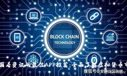 币圈看资讯的最佳APP推荐：全面了解虚拟货币市场