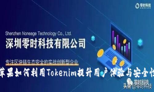 苹果如何利用Tokenim提升用户体验与安全性
