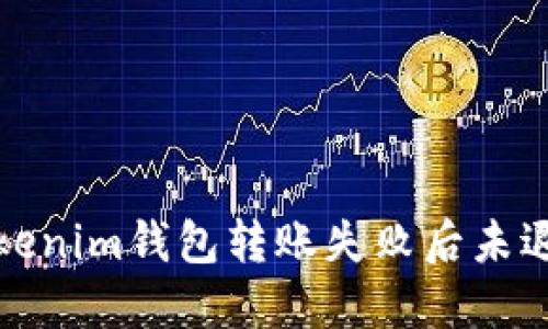 如何解决Tokenim钱包转账失败后未退回币的问题