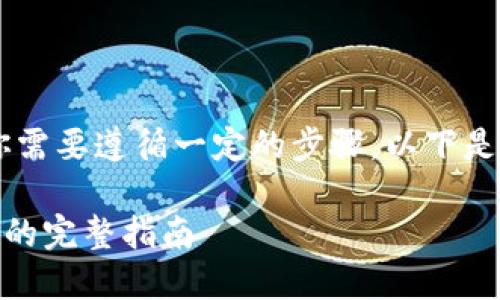 关于如何将Tokenim转移到易欧（EurCoin），你需要遵循一定的步骤。以下是有关该过程的详细指南，包括相关问题的解答。

### 如何将Tokenim转移到易欧（EurCoin）的完整指南