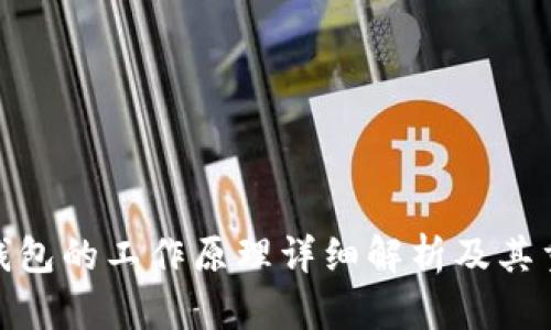 硬件钱包的工作原理详细解析及其重要性