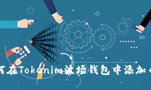 如何在Tokenim波场钱包中添加币种