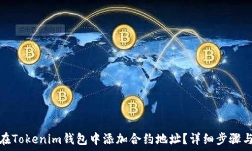   
如何在Tokenim钱包中添加合约地址？详细步骤与技巧