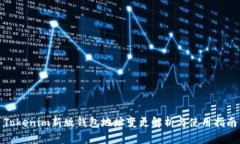Tokenim新版钱包地址变更解