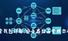 比特币加密钱包详解：安