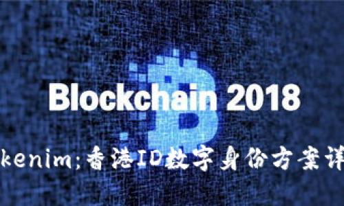 Tokenim：香港ID数字身份方案详解