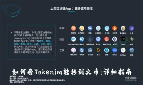 如何将Tokenim转移到火币：详细指南