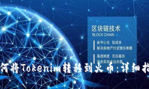 如何将Tokenim转移到火币：详细指南