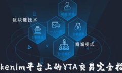 Tokenim平台上的YTA交易完全