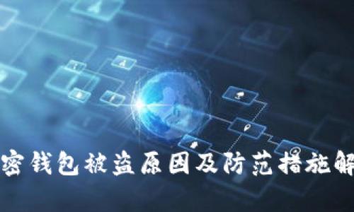 加密钱包被盗原因及防范措施解析