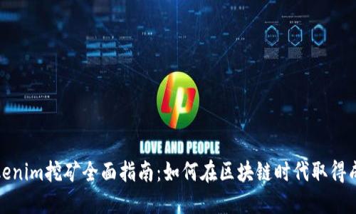 Tokenim挖矿全面指南：如何在区块链时代取得成功