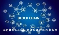 币安转到Tokenim的详细流程