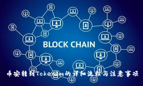 币安转到Tokenim的详细流程与注意事项