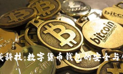 汉威科技：数字货币钱包的安全与创新