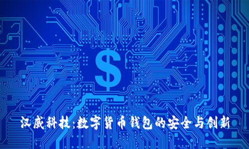 汉威科技：数字货币钱包的安全与创新