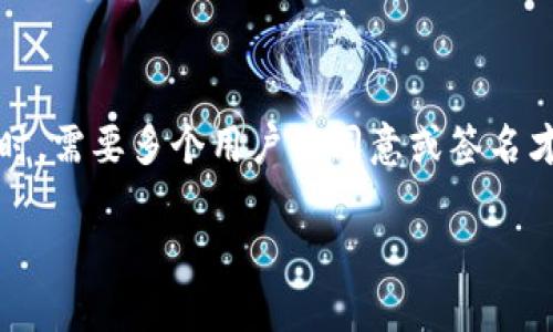 在加密货币和区块链领域中，“多签”是“多重签名”（Multi-signature）技术的缩写。它是一种安全机制，用于确保在执行交易时，需要多个用户的同意或签名才能完成。这种机制可以通过分散管理和提高安全性，降低单个账户被攻击或滥用的风险。下面，我将详细介绍关于多签的内容。

### 什么是多签，如何提高加密货币安全性