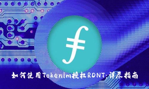 如何使用Tokenim授权RDNT：详尽指南