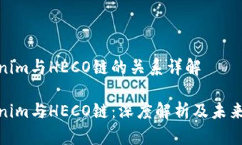 Tokenim与HECO链的关系详解

Tokenim与HECO链：深度解析及未来趋势