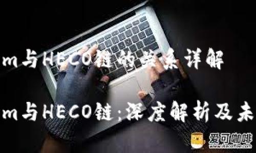 Tokenim与HECO链的关系详解

Tokenim与HECO链：深度解析及未来趋势