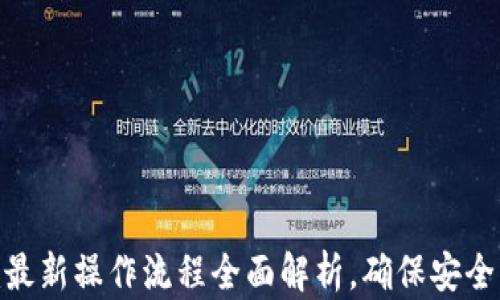 
Tokenim最新操作流程全面解析，确保安全高效交易