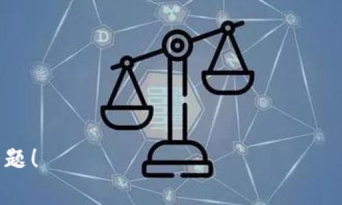   揭秘数字货币钱包中的假代币骗局：保护你的投资安全 / 

 guanjianci 数字货币, 钱包, 假代币, 骗局 /guanjianci 

### 内容主体大纲

1. 引言
    - 数字货币的普及及其影响
    - 假代币骗局的盛行

2. 数字货币钱包基础知识
    - 什么是数字货币钱包？
    - 钱包的类型及其功能

3. 假代币的定义与识别
    - 假代币的特征
    - 如何识别假代币？

4. 假代币骗局的运作方式
    - 骗局的常见手法
    - 案例分析

5. 如何保护自己的资产？
    - 安全使用数字货币钱包的技巧
    - 识别防骗的有效方法

6. 当前市场监管及未来展望
    - 政府和相关机构的监管力度
    - 市场的未来如何应对假代币问题

7. 结论
    - 重要性总结及提醒

### 正文内容

#### 引言

近年来，随着比特币、以太坊等数字货币的迅速崛起，越来越多的人开始关注这一投资领域。然而，就在这股热潮下，许多假代币骗局也如雨后春笋般涌现，给投资者带来了巨大的风险。本文将深入探讨数字货币钱包中假代币的骗局，帮助投资者识别并保护自己的资产。

#### 数字货币钱包基础知识

##### 什么是数字货币钱包？

数字货币钱包是一个用于存储、发送、接收和管理数字货币的工具。它既可以是软件形式的应用程序，也可以是硬件形式的设备。数字货币实际上是由一串加密代码组成，钱包的功能就是管理这些代码。

##### 钱包的类型及其功能

数字货币钱包可以分为热钱包和冷钱包两大类。热钱包是连接互联网的在线钱包，使用起来方便快捷，但安全性相对较低；冷钱包则是离线储存的设备，如USB存储器，安全性更高但使用不够便捷。

#### 假代币的定义与识别

##### 假代币的特征

假代币通常是虚假的、没有实际价值的数字货币，它们可能看起来和真实的代币一样，但实际上并没有任何的背书和资产支撑。这类代币往往出现在不正规的交易平台和社群中。

##### 如何识别假代币？

识别假代币的关键在于对其背景的调查。投资者应该关注代币的发行方、白皮书是否详细、开发团队的透明度、市场上的流通情况等。此外，投资者还可以借助一些专业的分析工具来帮助识别假代币。

#### 假代币骗局的运作方式

##### 骗局的常见手法

假代币骗局通常采取多种方式来吸引投资者，如虚假承诺高回报、通过社交媒体进行恶意宣传，甚至仿冒正规项目的网站和交易所。投资者在不知情的情况下，容易被这些骗局所迷惑。

##### 案例分析

许多投资者曾因盲目跟风而陷入假代币骗局。例如，有些投资者在未做充分调查的情况下，投资了一种新推出的代币，结果发现该代币背后并没有实际的项目支撑，最终导致损失惨重。

#### 如何保护自己的资产？

##### 安全使用数字货币钱包的技巧

保护资产的第一步是选择一个安全可靠的钱包。使用二次验证、定期更换密码、不要随意点击不明链接等都是保障资金安全的有效方法。同时，要定期备份钱包，确保在钱包丢失的情况下可以恢复资金。

##### 识别防骗的有效方法

在进行投资前，投资者应该充分研究相关项目，观看专业人士的评测和推荐。尽量避免跟风盲目投资，保持理性和冷静。一些项目的社区反馈和讨论也可以为投资者提供参考信息。

#### 当前市场监管及未来展望

##### 政府和相关机构的监管力度

面对假代币的肆虐，各国政府和监管机构纷纷加强对数字货币市场的监管。在一些国家，已经开始实施相关法律法规，以保护投资者的权益。然而，由于市场的快速发展，监管滞后依然是一个普遍问题。

##### 市场的未来如何应对假代币问题

未来，随着区块链技术的发展和完善，假代币的识别和防范机制将会逐步加强。许多项目开始选择在合法的平台上进行交易，从而提升了透明度和可信度。

#### 结论

假代币的出现使得数字货币市场充满了不确定性，但通过对市场动态的密切关注、合理使用钱包安全设置以及充分的项目研究，投资者完全能够有效地规避这类骗局。数字货币的未来虽然充满挑战，但也伴随着无限的可能性，合理投资将会带来可观的回报。

### 相关问题

1. 数字货币钱包的类型有哪些？各自有何优缺点？
2. 如何进行一个有效的项目研究以防止投资假代币？
3. 假代币的常见骗局有哪些，我该如何识别？
4. 如何安全地存储和管理我的数字资产？
5. 假代币被追踪和处理的法律机制是怎样的？
6. 未来数字货币市场的趋势是什么？

以下是关于这六个问题的详细介绍。由于内容长度限制，以下内容我将逐步展开。请您推荐一个您希望我优先处理的问题！