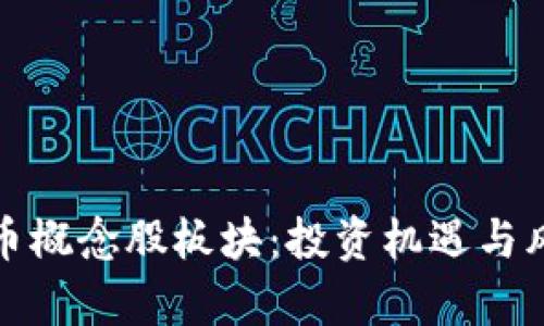 数字货币概念股板块：投资机遇与风险分析