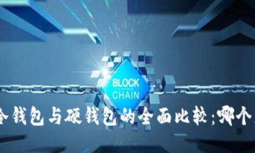 Tokenim冷钱包与硬钱包的全面比较：哪个更适合你？