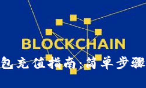 OKPay钱包充值指南:简单步骤轻松加款