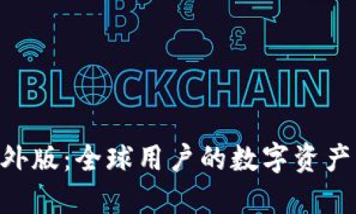 Tokenim海外版：全球用户的数字资产管理新选择