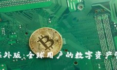 Tokenim海外版：全球用户的
