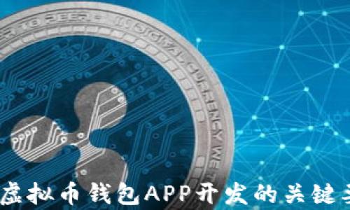 
全面解析：虚拟币钱包APP开发的关键要素与趋势