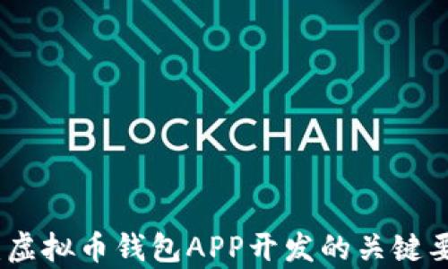 全面解析:虚拟币钱包APP开发的关键要素与趋势