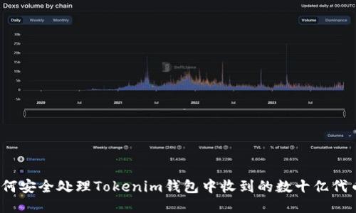 如何安全处理Tokenim钱包中收到的数十亿代币？