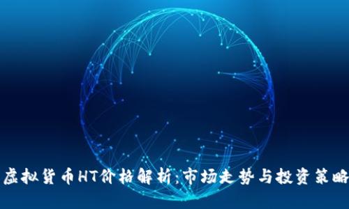 虚拟货币HT价格解析：市场走势与投资策略